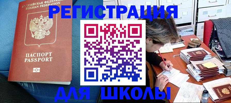 прописка для школы в Трёхгорном